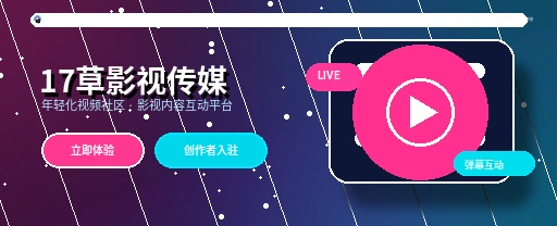 17c影视传媒与视频社区APP内容展示